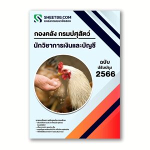 แนวข้อสอบ นักวิชาการเงินและบัญชี กองคลัง กรมปศุสัตว์