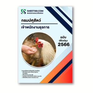 แนวข้อสอบ เจ้าพนักงานธุรการ กรมปศุสัตว์