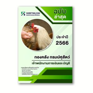 แนวข้อสอบ เจ้าพนักงานการเงินและบัญชี กองคลัง กรมปศุสัตว์