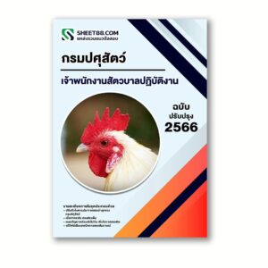 แนวข้อสอบ เจ้าพนักงานสัตวบาลปฏิบัติงาน กรมปศุสัตว์