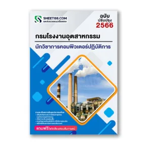 แนวข้อสอบ นักวิชาการคอมพิวเตอร์ปฏิบัติการ กรมโรงงานอุตสาหกรรม