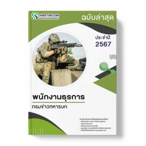 แนวข้อสอบ พนักงานธุรการ กรมข่าวทหารบก