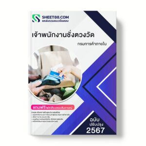 แนวข้อสอบ เจ้าพนักงานชั่งตวงวัดปฏิบัติงาน กรมการค้าภายใน
