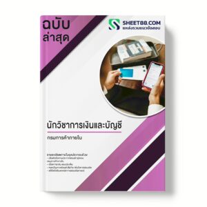 แนวข้อสอบ นักวิชาการเงินและบัญชี กรมการค้าภายใน