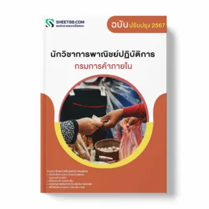 แนวข้อสอบ นักวิชาการพาณิชย์ปฏิบัติการ กรมการค้าภายใน