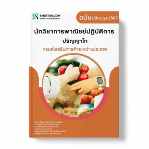 แนวข้อสอบ นักวิชาการพาณิชย์ปฏิบัติการ ปริญญาโท กรมส่งเสริมการค้าระหว่างประเทศ