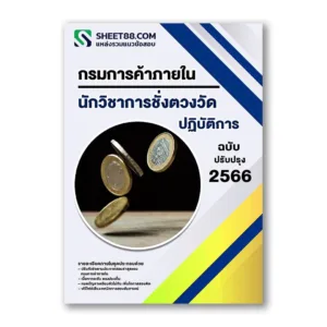 แนวข้อสอบ นักวิชาการชั่งตวงวัดปฏิบัติการ กรมการค้าภายใน