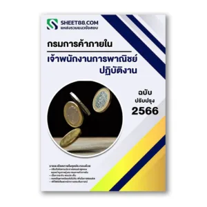 แนวข้อสอบ เจ้าพนักงานการพาณิชย์ปฏิบัติงาน กรมการค้าภายใน