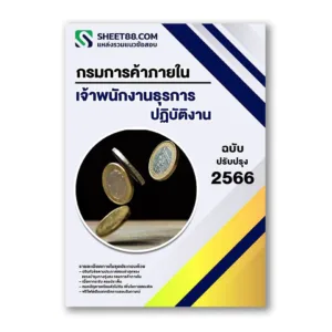 แนวข้อสอบ เจ้าพนักงานธุรการปฏิบัติงาน กรมการค้าภายใน