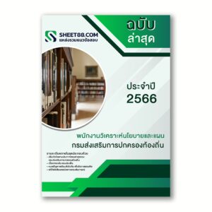 แนวข้อสอบ พนักงานวิเคราะห์นโยบายและแผน กรมส่งเสริมการปกครองท้องถิ่น
