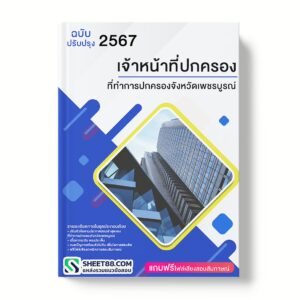 แนวข้อสอบ เจ้าหน้าที่ปกครอง ที่ทําการปกครองจังหวัดเพชรบูรณ์