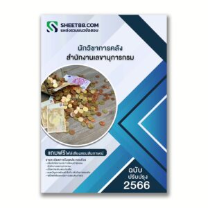 แนวข้อสอบ นักวิชาการคลัง สำนักงานเลขานุการกรม