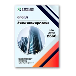 แนวข้อสอบ นักบัญชี สำนักงานเลขานุการกรม