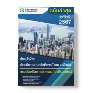 แนวข้อสอบ หัวหน้าฝ่าย นักบริหารงานสวัสดิการสังคม ระดับต้น กรมส่งเสริมการปกครองท้องถิ่น อปท.