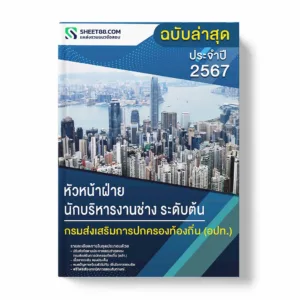 แนวข้อสอบ หัวหน้าฝ่าย นักบริหารงานช่าง ระดับต้น กรมส่งเสริมการปกครองท้องถิ่น อปท.