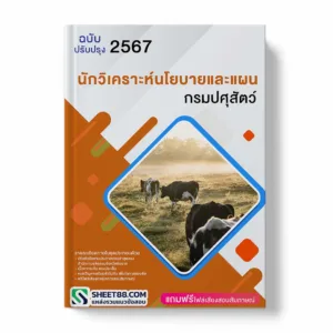 แนวข้อสอบ นักวิเคราะห์นโยบายและแผน กรมปศุสัตว์