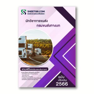 แนวข้อสอบ นักวิชาการขนส่ง กรมขนส่งทางบก