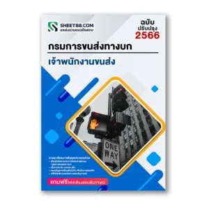 แนวข้อสอบ เจ้าพนักงานขนส่ง กรมการขนส่งทางบก