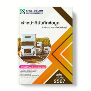 แนวข้อสอบ เจ้าหน้าที่บันทึกข้อมูล สำนักงานขนส่งจังหวัดชัยภูมิ