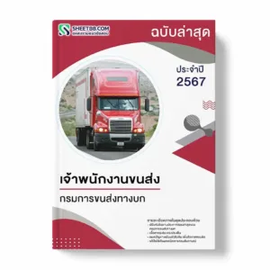 แนวข้อสอบ เจ้าพนักงานขนส่ง กรมการขนส่งทางบก