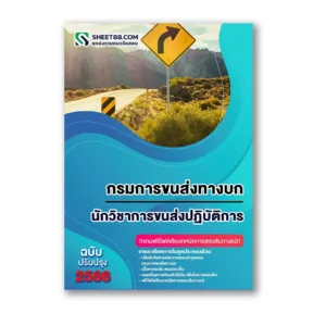 แนวข้อสอบ นักวิชาการขนส่งปฏิบัติการ กรมการขนส่งทางบก