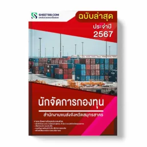 แนวข้อสอบ นักจัดการกองทุน สำนักงานขนส่งจังหวัดสมุทรสาคร พร้อมเฉลย ล่าสุด แนวข้อสอบราชการ ไฟล์ pdf ราคาถูก 380 บาท แถมฟรีไฟล์เสียงสอบสัมภาษณ์