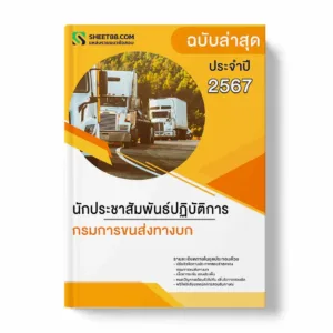 แนวข้อสอบ นักประชาสัมพันธ์ปฏิบัติการ กรมการขนส่งทางบก