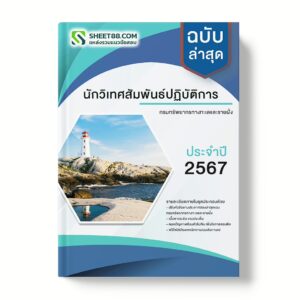 แนวข้อสอบ นักวิเทศสัมพันธ์ปฏิบัติการ กรมทรัพยากรทางทะเลและชายฝั่ง