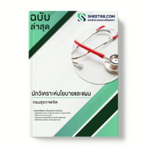 แนวข้อสอบ นักวิเคราะห์นโยบายและแผน กรมสุขภาพจิต