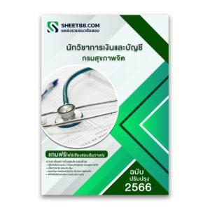 แนวข้อสอบ นักวิชาการเงินและบัญชี กรมสุขภาพจิต