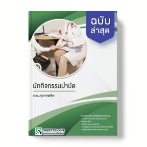 แนวข้อสอบ นักกิจกรรมบำบัด กรมสุขภาพจิต