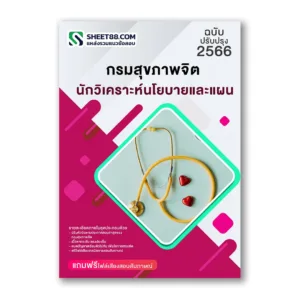 แนวข้อสอบ นักวิเคราะห์นโยบายและแผน กรมสุขภาพจิต