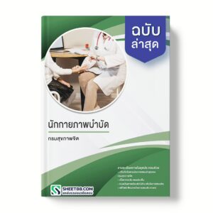 แนวข้อสอบ นักกายภาพบำบัด กรมสุขภาพจิต