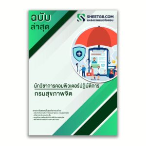 แนวข้อสอบ นักวิชาการคอมพิวเตอร์ปฏิบัติการ กรมสุขภาพจิต