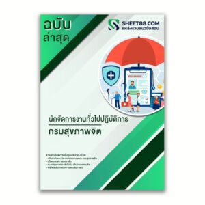 แนวข้อสอบ นักจัดการงานทั่วไปปฏิบัติการ กรมสุขภาพจิต