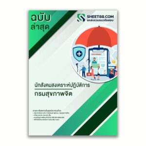 แนวข้อสอบ นักสังคมสงเคราะห์ปฏิบัติการ กรมสุขภาพจิต