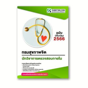 แนวข้อสอบ นักวิชาการตรวจสอบภายใน กรมสุขภาพจิต