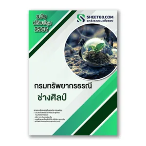 แนวข้อสอบ ช่างศิลป์ กรมทรัพยากรธรณี