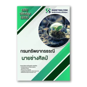 นวข้อสอบ นายช่างศิลป์ กรมทรัพยากรธรณี