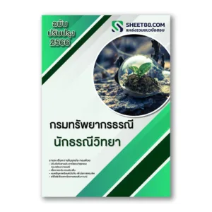 แนวข้อสอบ นักธรณีวิทยา กรมทรัพยากรธรณี