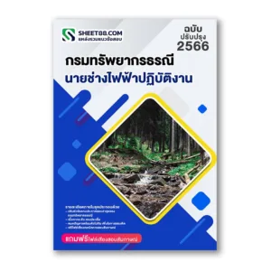 แนวข้อสอบ นายช่างไฟฟ้าปฏิบัติงาน กรมทรัพยากรธรณี