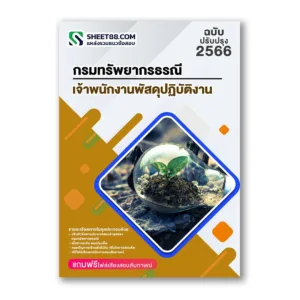 แนวข้อสอบ เจ้าพนักงานพัสดุปฏิบัติงาน กรมทรัพยากรธรณี