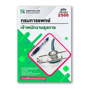 แนวข้อสอบ เจ้าพนักงานธุรการ กรมการแพทย์