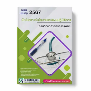 แนวข้อสอบ นักวิเคราะห์นโยบายและแผนปฏิบัติการ กรมวิทยาศาสตร์การแพทย์