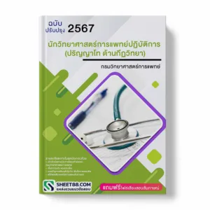 แนวข้อสอบ นักวิทยาศาสตร์การแพทย์ปฏิบัติการ (ปริญญาโท ด้านกีฏวิทยา) กรมวิทยาศาสตร์การแพทย์