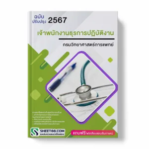 แนวข้อสอบ เจ้าพนักงานธุรการปฏิบัติงาน กรมวิทยาศาสตร์การแพทย์