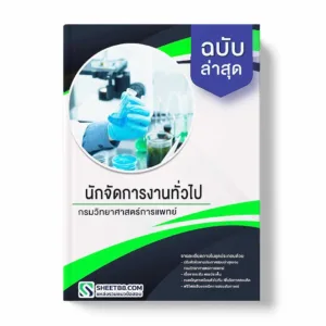แนวข้อสอบ นักจัดการงานทั่วไป กรมวิทยาศาสตร์การแพทย์ พร้อมเฉลย ล่าสุด แนวข้อสอบราชการ ไฟล์ pdf ราคาถูก 380 บาท แถมฟรีไฟล์เสียงสอบสัมภาษณ์