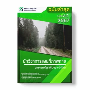 แนวข้อสอบ นักวิชาการแผนที่ภาพถ่าย อุทยานแห่งชาตินายูงน้ำโสม พร้อมเฉลย ล่าสุด แนวข้อสอบราชการ ไฟล์ pdf ราคาถูก 380 บาท แถมฟรีไฟล์เสียงสอบสัมภาษณ์