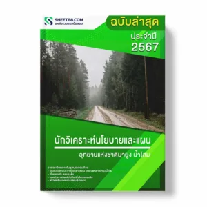 แนวข้อสอบ นักวิเคราะห์นโยบายและแผน อุทยานแห่งชาตินายูงน้ำโสม พร้อมเฉลย ล่าสุด แนวข้อสอบราชการ ไฟล์ pdf ราคาถูก 380 บาท แถมฟรีไฟล์เสียงสอบสัมภาษณ์