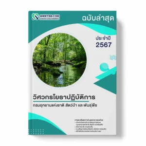 แนวข้อสอบ วิศวกรโยธาปฏิบัติการ กรมอุทยานแห่งชาติ สัตว์ป่า และพันธุ์พืช
